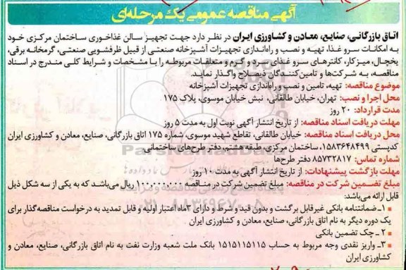 مناقصه عمومی, مناقصه تهیه، تامین و نصب و راه اندازی تجهیزات آشپزخانه
