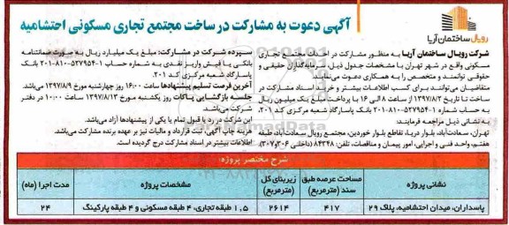 آگهی دعوت, آگهی دعوت به مشارکت در ساخت مجتمع تجاری مسکونی 