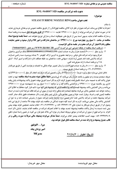 آگهی ارزیابی کیفی, اگهی ارزیابی کیفی  steam turbine nozzle ring 	