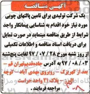 مناقصه, مناقصه تامین پالت های چوبی