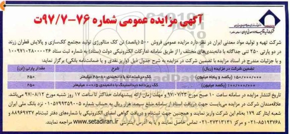 مزایده عمومی, مزایده عمومی فروش 500 تن کک متالورژی تولید مجتمع کک سازی