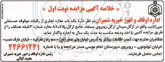 خلاصه آگهی مزایده, مزایده یک باب مغازه تجاری ...