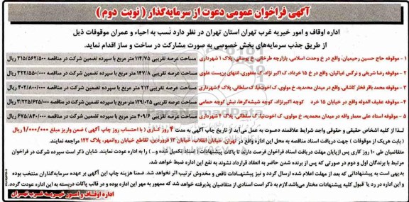 فراخوان, فراخوان احیاء و عمران موقوفات - نوبت دوم 