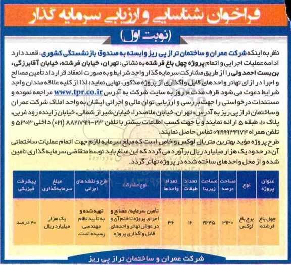 فراخوان , فراخون واگذاری باغ فرشته