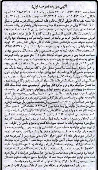 مزایده,مزایده ملک مساحت عرصه 217 متر نوبت اول