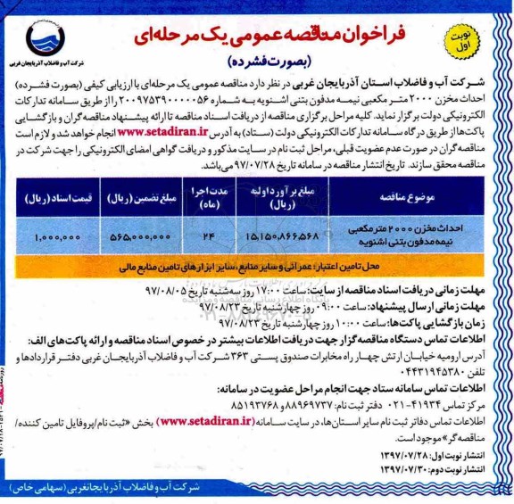فراخوان مناقصه عمومی , فراخوان مناقصه احداث مخزن 2000 متر مکعبی نیمه مدفون بتنی