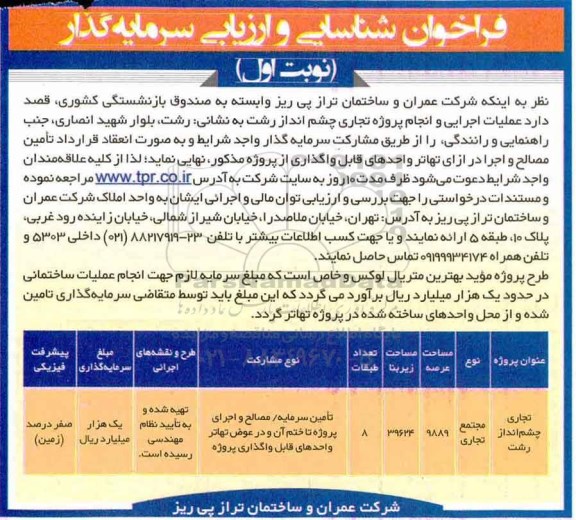 فراخوان ,فراخون عملیات اجرایی و اتمام پروژه تجاری