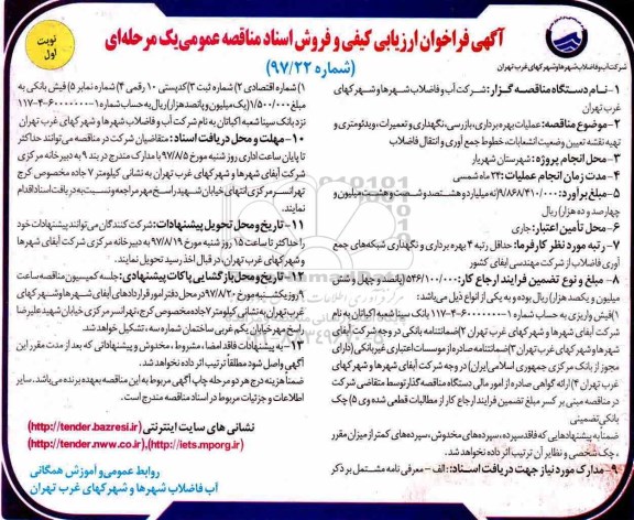 آگهی فراخوان ارزیابی کیفی, مناقصه عملیات بهره برداری ، بازرسی، نگهداری و تعمیرات، ویدئومتری .. 