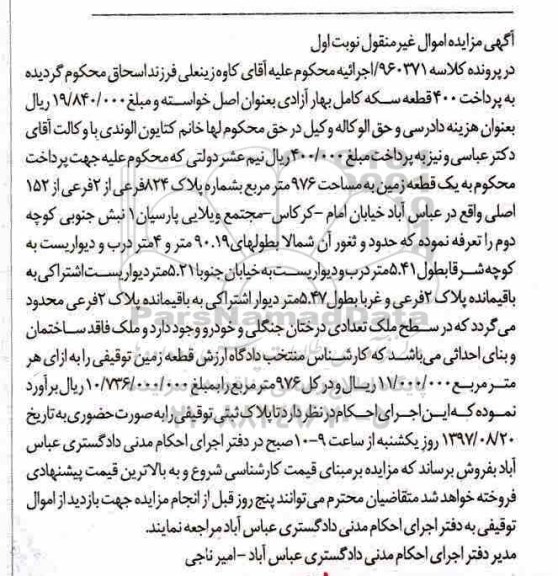 مزایده, مزایده یک قطعه زمین مساحت 976متر نوبت اول