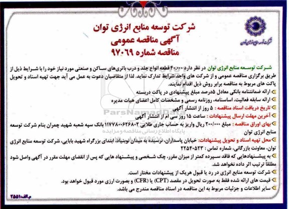 مناقصه ,مناقصه 40.000 قطعه انواع جلد و درب باتری های ساکن و صنعتی