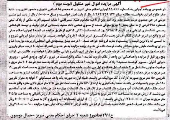 مزایده,مزایده ششدانگ یکباب خانه و کارگاه