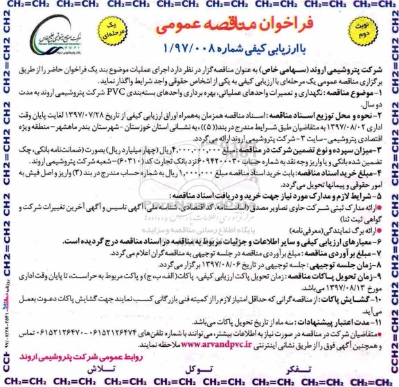 فراخوان مناقصه عمومی, فراخوان مناقصه نگهداری و تعمیرات واحدهای عملیاتی، بهره برداری واحدهای بسته بندی PVC- نوبت دوم 