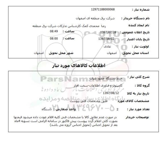 استعلام, خرید دستگاه حضور غیاب 