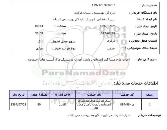 استعلام, استعلام اجرای طرح مشارکت اجتماعی دانش آموزان در پیشگیری از آسیب های اجتماعی ...