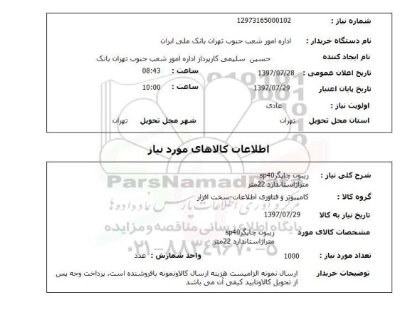استعلام , استعلام ریبون ...