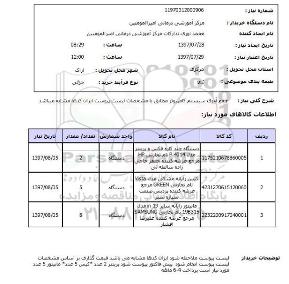 استعلام, استعلام جمع آوری سیستم کامپیوتر مطابق...