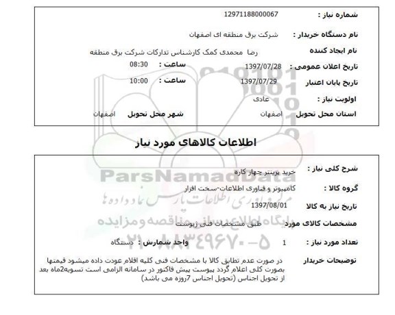 استعلام, خرید پرینتر چهارکاره 