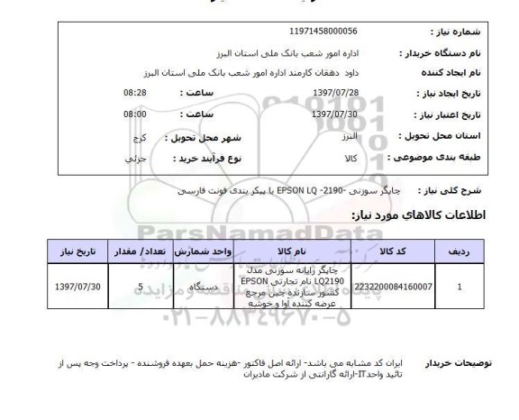 استعلام, چاپگر سوزنی EPSON LQ-2190 با پیکربندی فونت فارسی
