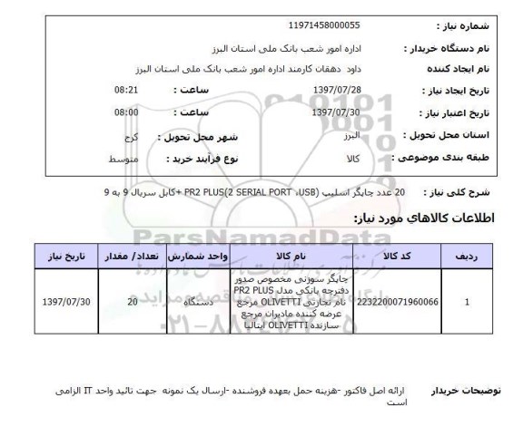 استعلام, چاپگر اسلیپ