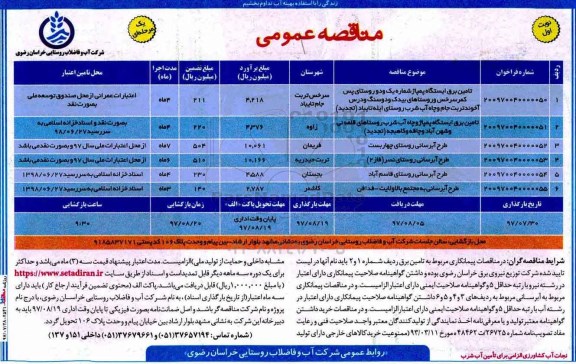 مناقصه عمومی,مناقصه تامین برق ایستگاه پمپاژ ، طرح آبرسانی 