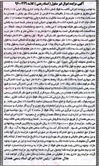 مزایده,مزایده ششدانگ یک واحد اداری مساحت 107/45متر