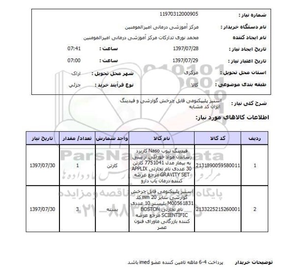 استعلام; استعلام اسنیر پلیپکتومی ...