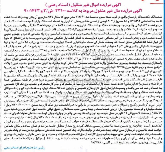 مزایده, مزایده ششدانگ آپارتمان مساحت 126/41متر با 8/37متر بنای پیشرفته