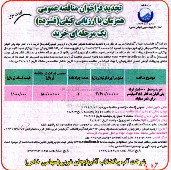 تجدید فراخوان مناقصه عمومی , فراخوان مناقصه خرید 1000 متر لوله پلی اتیلن تجدید