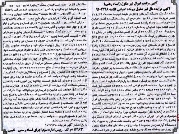 مزایده,مزایده ششدانگ آپارتمان طبقه دو مساحت 179/39متر