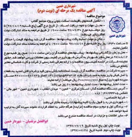 آگهی مناقصه , مناقصه تکمیل قسمتهای باقیمانده اسکلت بتونی پروژه ... نوبت دوم 