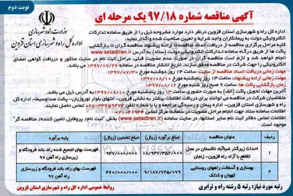 مناقصه , مناقصه احداث زیرگذر ضیا آباد تاکستان.....نوبت دوم 