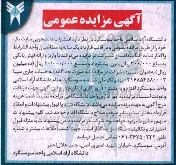 آگهی مزایده, مزایده انتشارات دانشجویی سایت یک