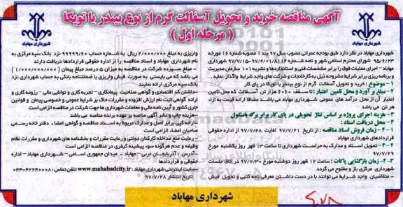 آگهی مناقصه عمومی, مناقصه خرید و تحویل آسفالت گرم از نوع بیندر با توپکا 