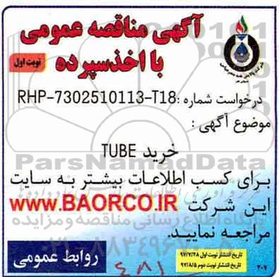 آگهی مناقصه عمومی ، مناقصه خرید TUBE