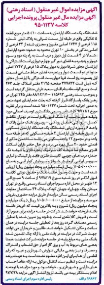 مزایده,مزایده ششدانگ آپارتمان مساحت 50/10متر قطعه 5 تفکیکی