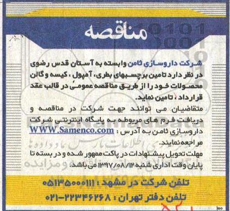 مناقصه , مناقصه تامین برچسبهای بطری ، آمپول ، کیسه و گالن محصولات 
