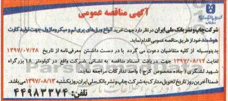 آگهی مناقصه عمومی ، مناقصه خرید انواع ورق های پری لم و میکروماژول
