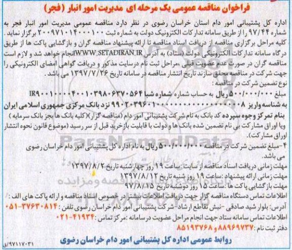 فراخوت مناقصه, فراخوان مناقصه امور انبار
