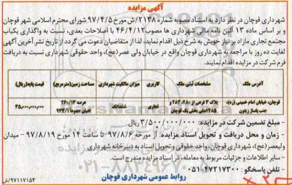 آگهی مزایده, مزایده واگذاری یک باب مجتمع تجاری مازاد