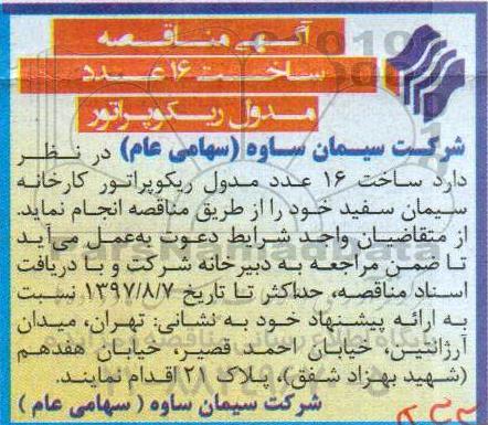 آگهی مناقصه, مناقصه ساخت 16 عدد مدول ریکوپراتور 