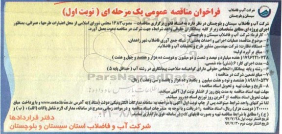 فراخوان مناقصه عمومی یک مرحله ای,فراخوان عملیات اجرایی و احداث بخشی از شبکه جمع آوری فاضلاب