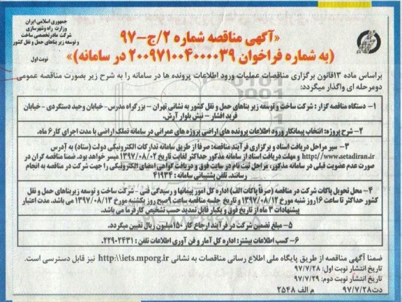 فراخوان مناقصه, مناقصه انتخاب پیمانکار ورود اطلاعات پرونده های اراضی پروژه ...