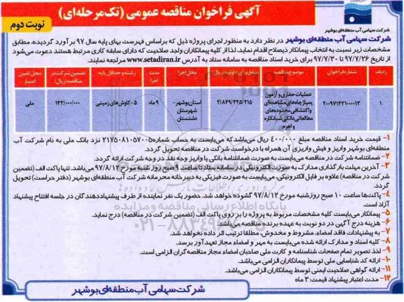 فراخوان مناقصه عمومی , فراخوان مناقصه عملیات حفاری و آزمون پمپاژ چاه های ....نوبت دوم 
