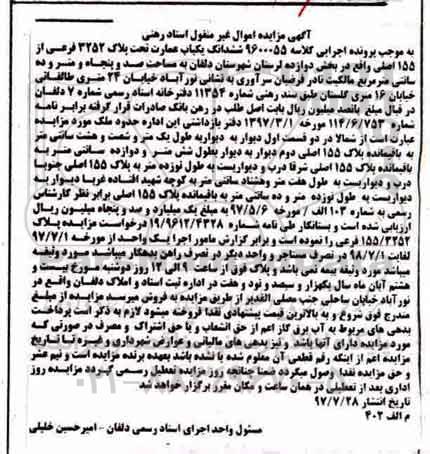 مزایده,مزایده ششدانگ عمارت مساحت صد و پنجاه متر و ده سانتی متر