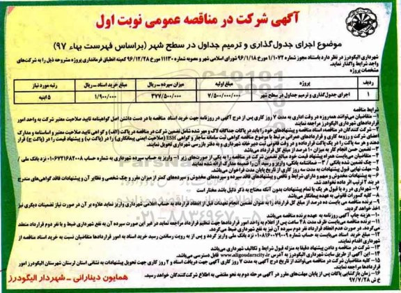 آگهی شرکت در مناقصه عمومی ,مناقصه اجرای جدول گذاری و ترمیم جداول 