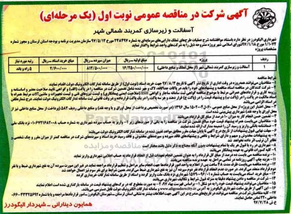آگهی شرکت در مناقصه عمومی ,مناقصه آسفالت و زیرسازی کمربند شمالی