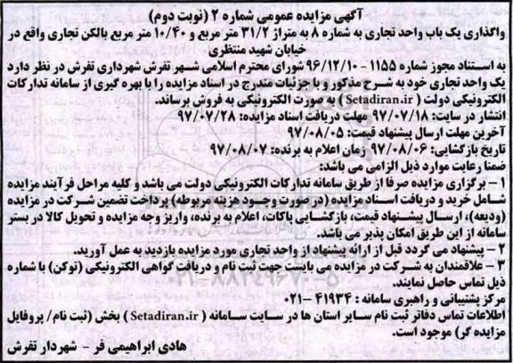 مزایده,مزایده یک باب واحد تجاری به شماره 8 متراژ 31/2 مترمربع نوبت دوم