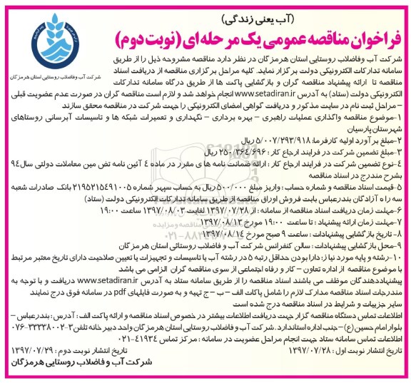 فراخوان مناقصه عمومی , مناقصه واگذاری عملیات راهبری، بهره برداری، نگهداری و تعمیرات شبکه ها و تاسیسات آبرسانی - نوبت دوم 