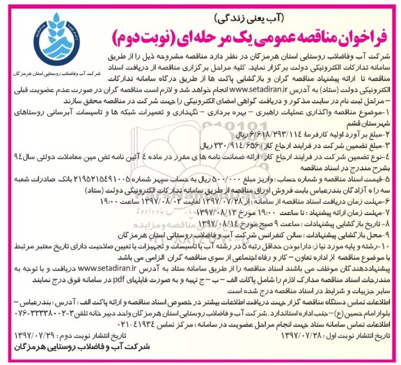 فراخوان مناقصه عمومی, مناقصه واگذاری عملیات راهبری ، بهره برداری ، نگهداری و تعمیرات شبکه ها - نوبت دوم