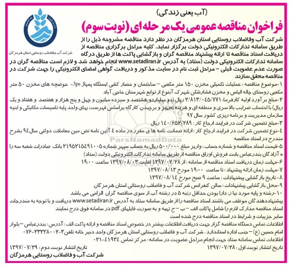 فراخوان مناقصه عمومی یک مرحله ای , فراخوان مناقصه عملیات تکمیلی مخزن 150 مترمکعبی ....  نوبت سوم